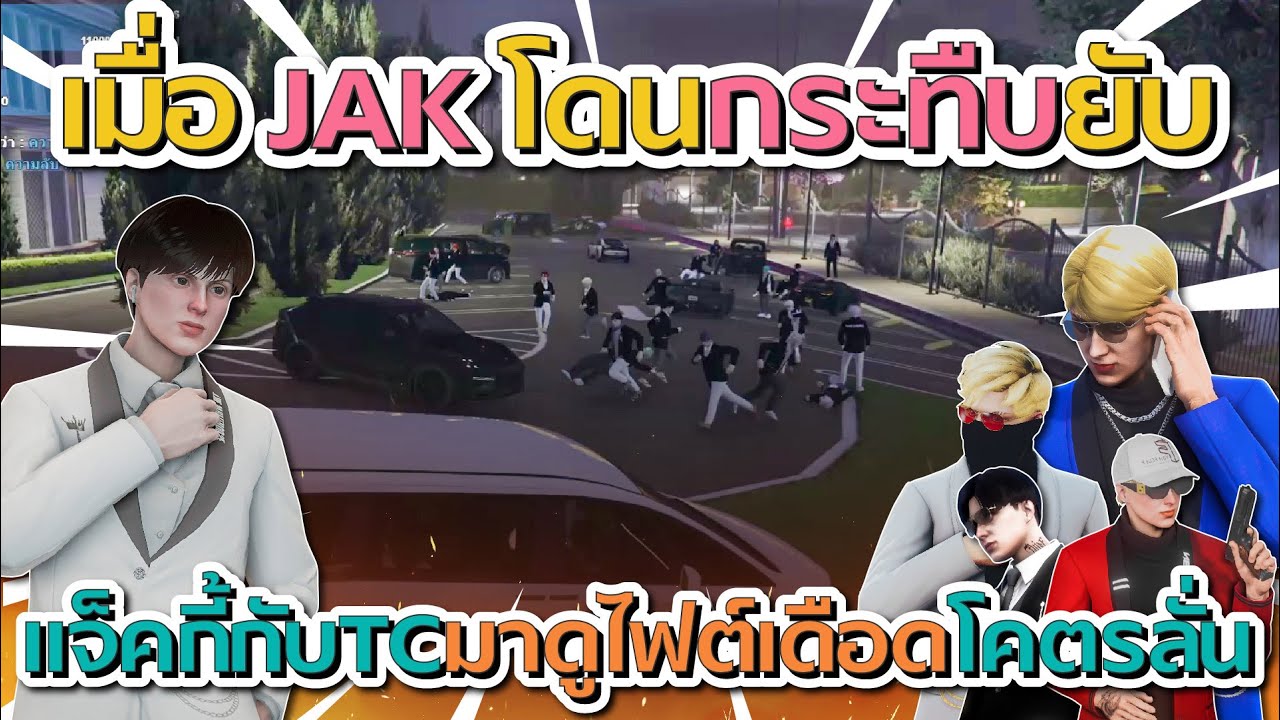 เมื่อแจ็คกี้กับ TC มาดูไฟต์เดือด แก๊ง JAK โดนกระทืบยับๆ โคตรเดือด | GTA V FiveM